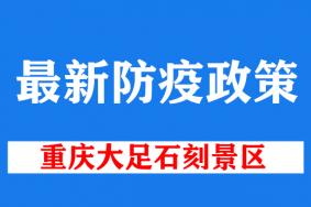 2022重庆大足石刻景区最新防疫政策 (更新到12月6日)