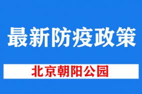 2022北京朝阳公园最新防疫政策 (更新到11月14日)