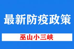 2022巫山小三峡最近防疫政策 (更新到11月14日)