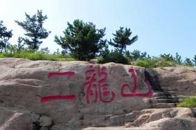 宾县二龙山风景区景点介绍