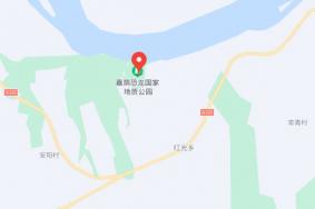 嘉荫恐龙国家地质公园在哪里