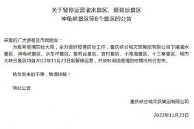 11月23日起濯水景区等8个景区暂停运营