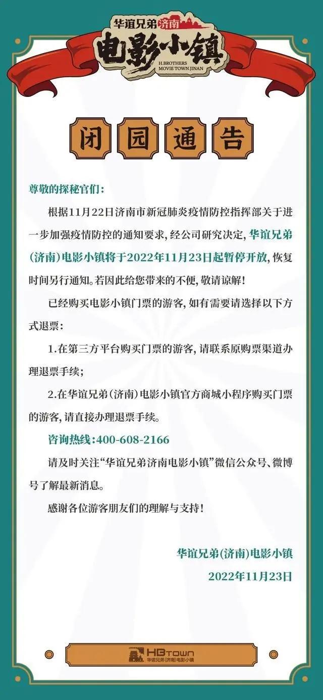 11月23日起济南多个景区发布闭园公告