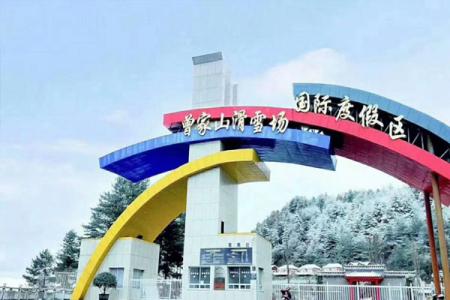 2024广元曾家山滑雪场游玩攻略 - 门票价格 - 开放时间 - 游玩项目 - 住宿 - 简介 - 交通 - 地址 - 电话 - 天气