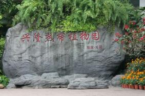 兴隆热带植物园简介
