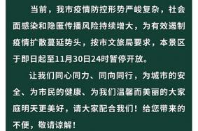 11月26日-30日沈阳世博园暂停开放