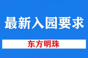 2022东方明珠广播电视塔最新入园要求 (更新到11月30日)