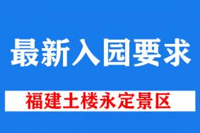 2022福建土楼永定景区最新入园要求 (更新到12月12日)