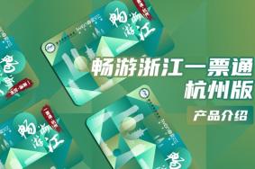 2023《畅游浙江一票通·杭州》正式发布 附办理时间、方式、价格等信息