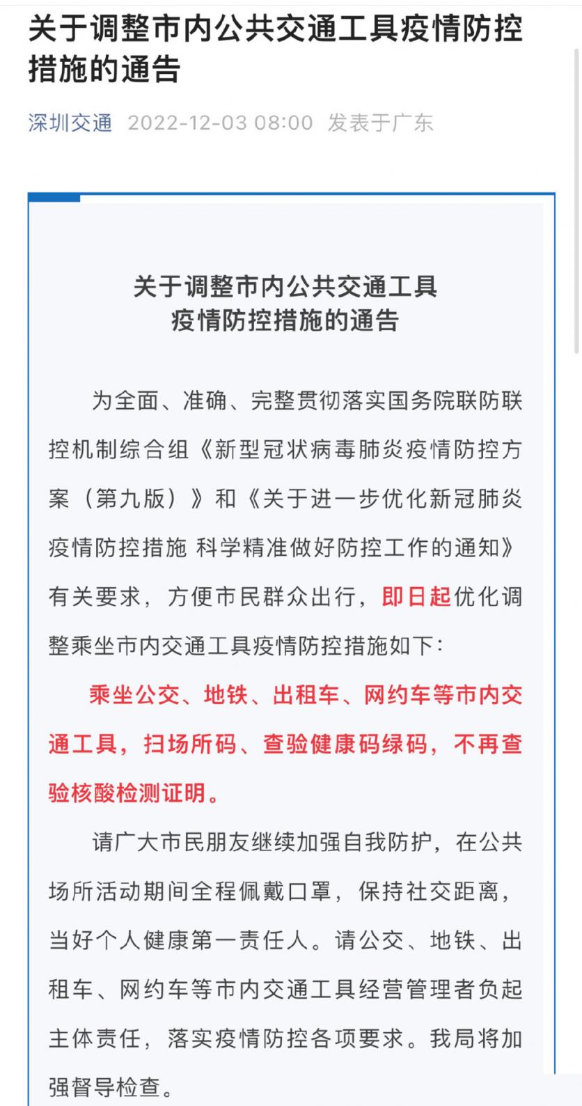 12月3日深圳乘交通工具不再查验核酸证明