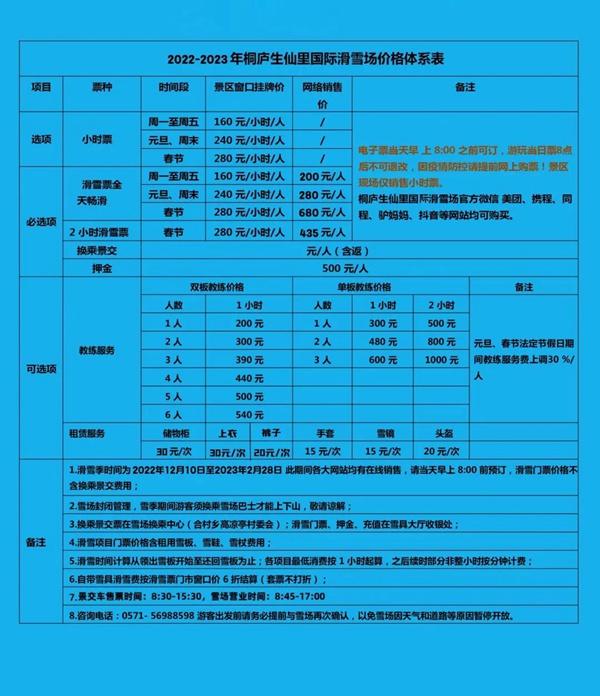 2022-2023桐廬生仙里國(guó)際滑雪場(chǎng)門(mén)票價(jià)格表