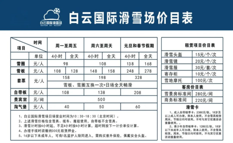 2022白云国际滑雪场旅游攻略 - 门票价格 - 开放时间 - 优惠政策 - 雪道 - 交通 - 地址 - 电话 2022白云国际滑雪场旅游攻略 - 门票价格 - 开放时间 - 优惠政策 - 雪道 - 交通 - 地址 - 电话