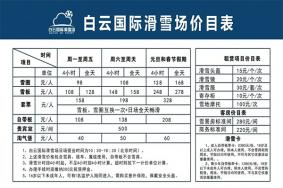 2022-2023乌鲁木齐白云滑雪场滑雪票多少钱