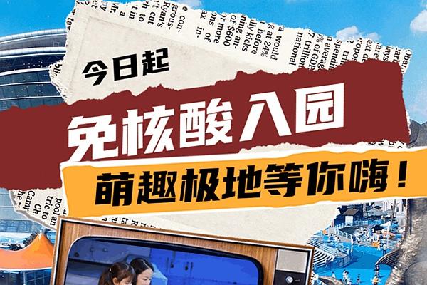 2022年12月7日起天津海昌極地海洋公園不在需要核酸