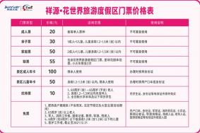 祥源花世界门票多少钱一张2023