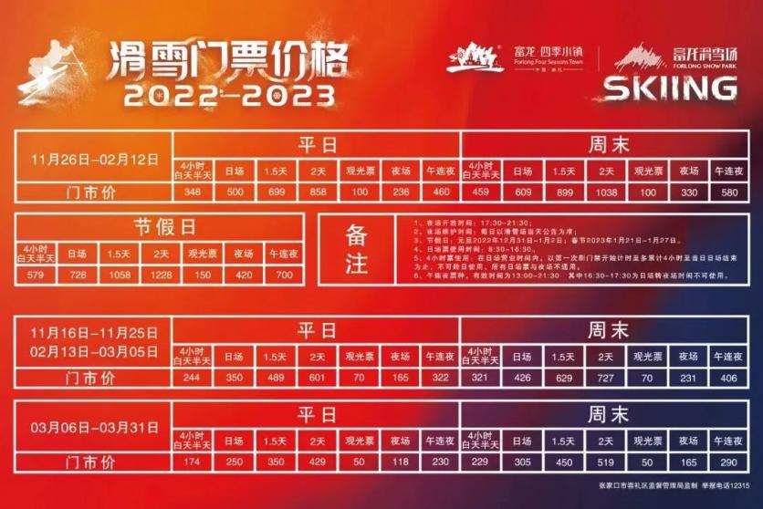 2022-2023富龙滑雪场门票价格表