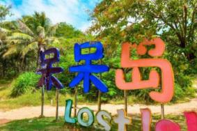 南湾猴岛和呆呆岛玩下来要几个小时