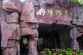 南湾猴岛景区咨询电话