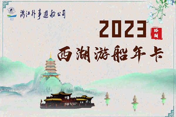 2023年中事西湖游船年卡多少钱