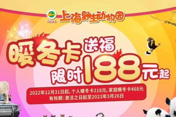 2023上海野生动物园年卡、季卡优惠活动详情