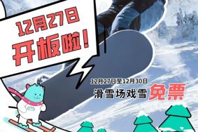 2022年12月27日光雾山大坝滑雪场开板 附优惠活动