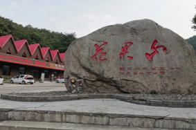 2023宜阳花果山景区风景区门票