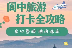 2023年閬中應(yīng)該怎么玩？這份超詳細(xì)的吃喝玩旅游攻略一定別錯過了