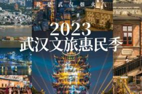 2023武汉文旅惠民季活动详情 附景区名单