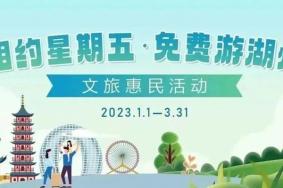 2023湖州文旅惠民活动详情 附景区名单