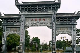 三国遗址公园景点介绍