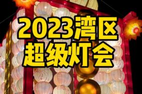 2023深圳湾区超级灯会时间及游玩攻略