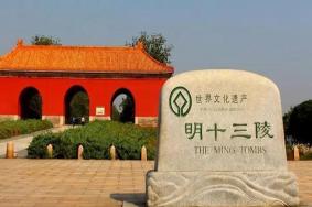 昌平十三陵景区门票多少钱2023