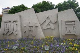 顾村公园有几个门可以进