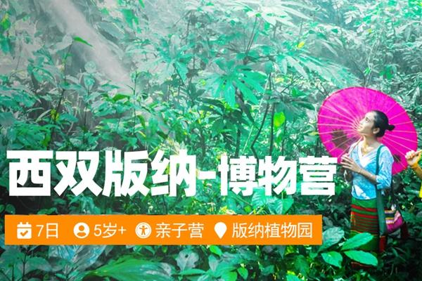 2023武汉植物园西双版纳冬令营活动详情
