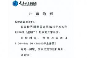 2023年1月10日起长春世界雕塑园恢复开放