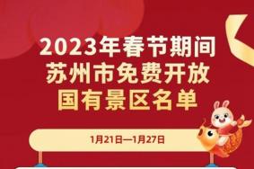 2023春节期间苏州73家国有景区免费开放 附景区名单
