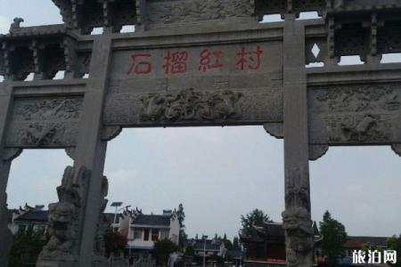 2023石榴红村旅游攻略 - 简介 - 门票价格 - 开放时间 - 交通 - 地址 - 天气