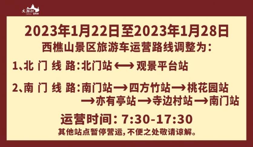 2023年1月21日-1月27日西樵山景区春节门票8折优惠活动详情