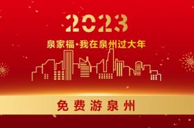 2023年清源山景区春节门票、交通优惠活动详情
