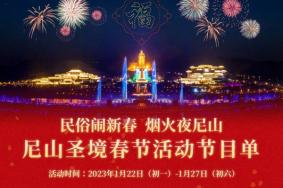 2023尼山圣境春节活动节目单 附特惠门票