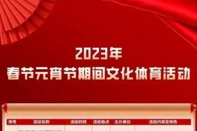 2023北京春节元宵节文化体育活动一览表