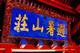 承德避暑山庄什么时候去最合适