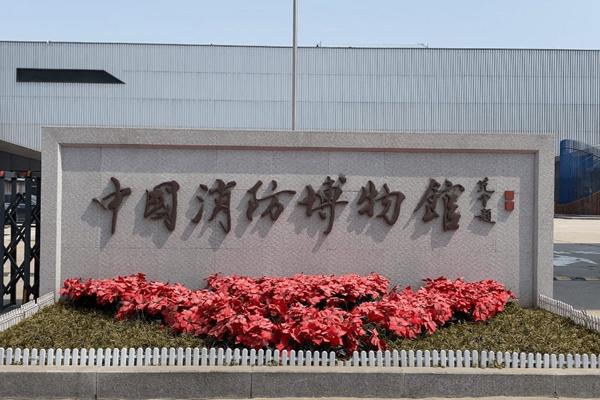 中国消防博物馆现在开放了吗2023