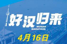 2023武汉马拉松比赛时间及地点