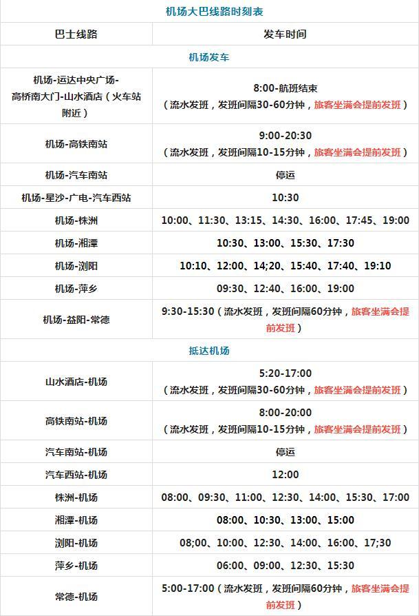 2023长沙黄花国际机场巴士时刻表 