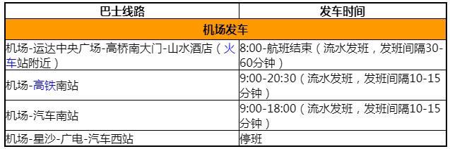 2023长沙黄花国际机场巴士时刻表 