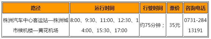 2023长沙黄花国际机场巴士时刻表 