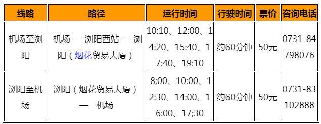 2023长沙黄花国际机场巴士时刻表 