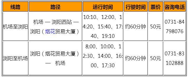 2023长沙黄花国际机场巴士时刻表 