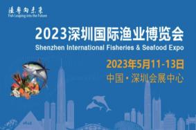 2023深圳国际渔业博览会举办时间和地点